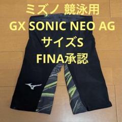 ミズノ 競泳水着 Sサイズ GX SONIC NEO AG - メルカリ