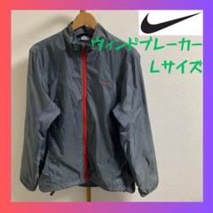 ナイキ ウィンドブレーカー L グレー nike ナイロンジャケット ジャージ