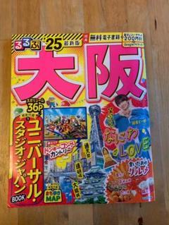 るるぶ大阪'25