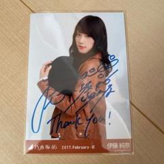 伊藤純奈 直筆サイン 生写真