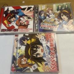 涼宮ハルヒの憂鬱　中古CD3枚まとめて