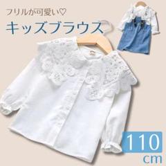 キッズ ブラウス 女の子 フォーマルブラウス 長袖 白 110子供服 ホワイト