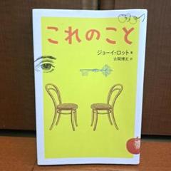 これのこと　ジョーイ・ロット これのこと』｜感想・レビュー - 読書メーター