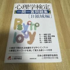 心理学検定 一問一答問題集[B領域編]