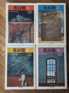 Amazon.co.jp: 荒涼館(全4冊セット) (ちくま文庫) : チャールズ