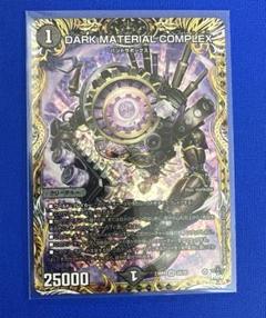 コンプレックス　dark material complex 　a No.42】過少評価されているDARK MATERIAL COMPLEXの真実を話し