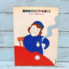 西田敏行とピアノを弾こう もしもピアノが弾けたなら 他