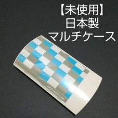 【 日本製 未使用 】マルチケース