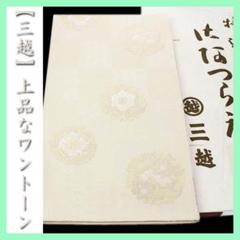 VJK三越フォーマル特集　お茶会　初釜　オールシーズン六通柄袋帯 VJK三越フォーマル特集 お茶会 初釜 オールシーズン六通柄袋帯