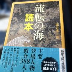流転の海 読本　堀井憲一郎　新潮文庫　初版　帯　美品