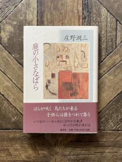 2025年最新】庄野_潤三の人気アイテム - メルカリ
