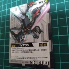ガンダムウォー　バイアラン