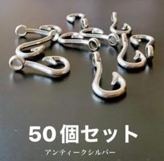 [在庫処分品］ツリバリフック、フック　50個セット アンティークシルバーのサムネイル