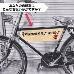 ★自転車オリジナル看板製作致します★1