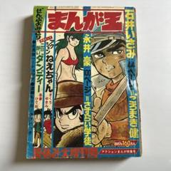 雑誌「まんが王」夏休み大増刊号　永井豪「さすらい学徒」100ページ　吾妻ひでお