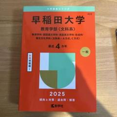 赤本 早稲田 教育学部 2017 6カ年 検索結果一覧｜「赤本」の教学社 大学過去問題集