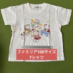 ファミリア familiar ファミちゃん 白 100サイズ Tシャツ