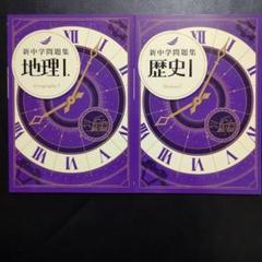 【新品】最新版　新中学問題集　地理・歴史Ⅰ・Ⅱセット　解答付 最新版 【新中学問題集 地理I 中1年】定期試験対策/ 高校入試