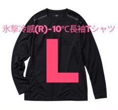 完売品【L】氷撃冷感 -10℃ 長袖 Tシャツ 黒　ブラック　新品 ワークマン