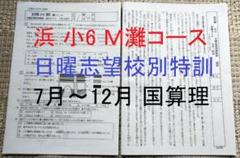 2025年最新】浜学園 小6 灘の人気アイテム - メルカリ