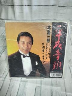 平成音頭 北島三郎 魂 ( こころ ) ・ 魂 -こころ- - YouTube