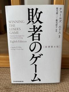 敗者のゲーム【第8版】