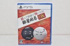 PS5 ソフト　遊んで囲碁が強くなる！ 銀星囲碁　22250610F05N