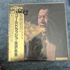 矢沢永吉 ゴールドラッシュ LP 未開封