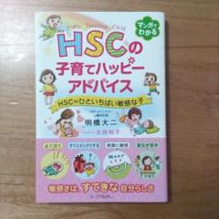 HSCの子育てハッピーアドバイス HSC=ひといちばい敏感な子