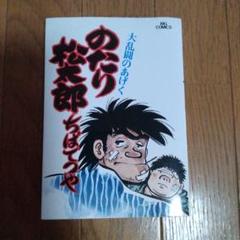 【中古】 のたり松太郎 １６/ホーム社（千代田区）/ちばてつや のたり松太郎(ちばてつや 著) / リサイクルブック / 古本、中古