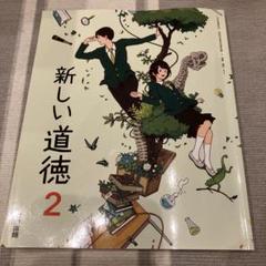 「新しい道徳2(東京書籍)」★おまけ！中2 Z会アドバンスト模試 710vRLbJLdL._AC_SY200_QL15_.jpg