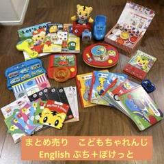 まとめ売り　こどもちゃれんじEnglish トイ&絵本 まとめ売り こどもちゃれんじEnglish トイ&絵本 - メルカリ