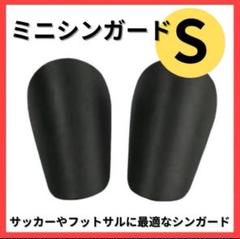 【S】ミニシンガード　すね当て　レガース　サッカー　フットサル　防護　新品　黒