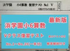 本日のみ値下げ❗祝❕合格出品❗ほぼ無記入☆　浜学園　【最新版】小６　算数　セット 浜学園 小6 灘中合格特訓 算数ABセット