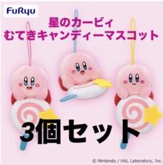 売り切り!♥計15個セット♥星のカービィ　まとめ売り◎　ぬいぐるみ　マスコット KP01 カービィ (S) スタンダード｜三英貿易株式会社