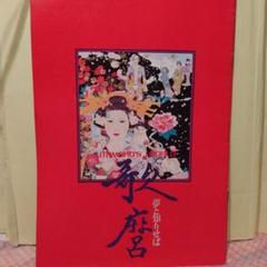 Amazon.co.jp: 歌麿・夢と知りせば [DVD] : 岸田森, 山城新伍