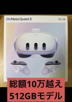 Meta Quest 3 512GB ＋ Eliteストラップ（バッテリー付き）