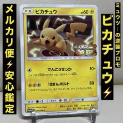 ピカチュウ ミュウツーの逆襲 367/sm-p プロモ PSA10 PROMO PSA10☆ピカチュウ 367/SM-P プロモ ミュウツーの逆襲 ポケカ