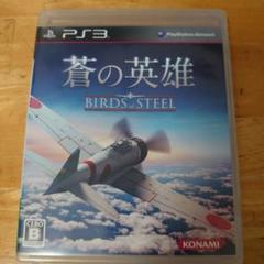 蒼の英雄 Birds of Steel