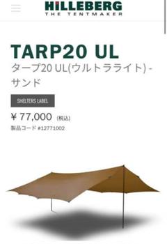 国内正規品 ヒルバーグ 20 UL HILLEBERG tarp 20 ULのサムネイル