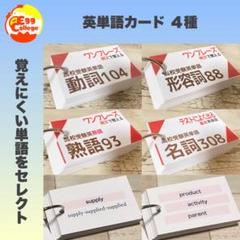 英単語カード　4種セット　動詞　形容詞　名詞　英熟語　単語カード　暗記カード