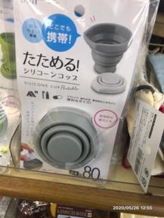 折りたたみコップ