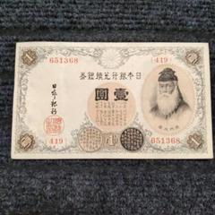 【希少】日本銀行券 兌換銀行券 竹内1円札 その他 Bibian 比比昂 - 【希少品！！】日本銀行券 兌換銀行券 武内1円