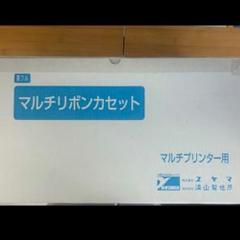 しろくま　ユヤマ マルチリボンカセット黒 しろくま様専用 ユヤマ マルチリボンカセット黒 - メルカリ
