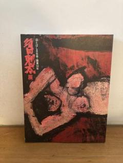 中川一政肉筆保証 絵画油絵須田剋太掛軸古書仏像中国煎茶額浮世絵版画李朝古美術骨董 中川一政肉筆保証 絵画油絵須田剋太掛軸古書仏像中国煎茶額