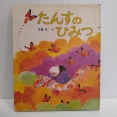 絵本 たんすのひみつ 清藤宏 作 1980年初版 昭和レトロ 偕成社 箪笥の秘密 絵本 たんすのひみつ 清藤宏 作 1980年初版 昭和レトロ 偕成社