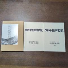西川春洞書展 謙慎書道会展八十回記念 - メルカリ