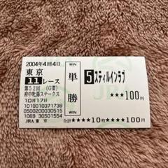 【期限切れ単勝馬券】　第64回　オークス　スティルインラブ　ウマ娘 m79578636144_1.jpg?1750489444