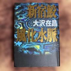 新宿鮫風化水脈 大沢在昌 毎日新聞社