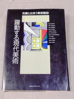 【希少】醒動する現代美術